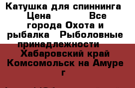 Катушка для спиннинга › Цена ­ 1 350 - Все города Охота и рыбалка » Рыболовные принадлежности   . Хабаровский край,Комсомольск-на-Амуре г.